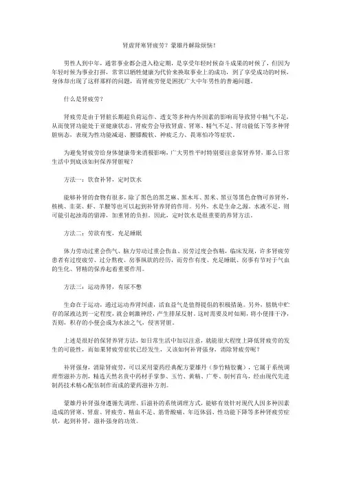 肾虚肾寒肾疲劳？蒙雄丹解除烦恼!