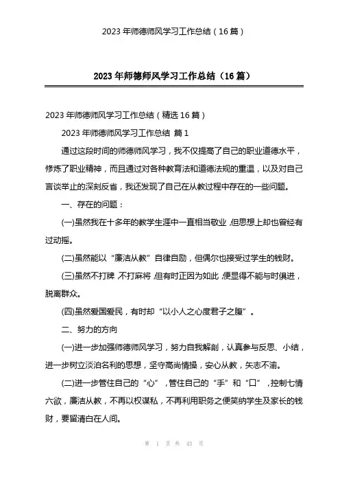 2023年师德师风学习工作总结(16篇)