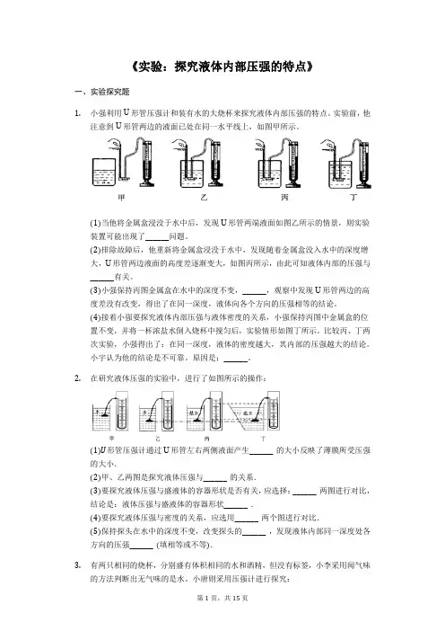 备战2020中考物理考点经典题练《实验：探究液体内部压强的特点》(解析版)