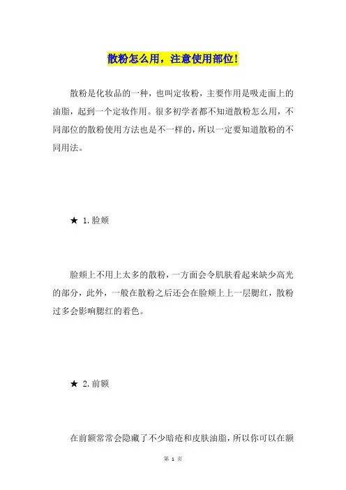 散粉怎么用,注意使用部位!