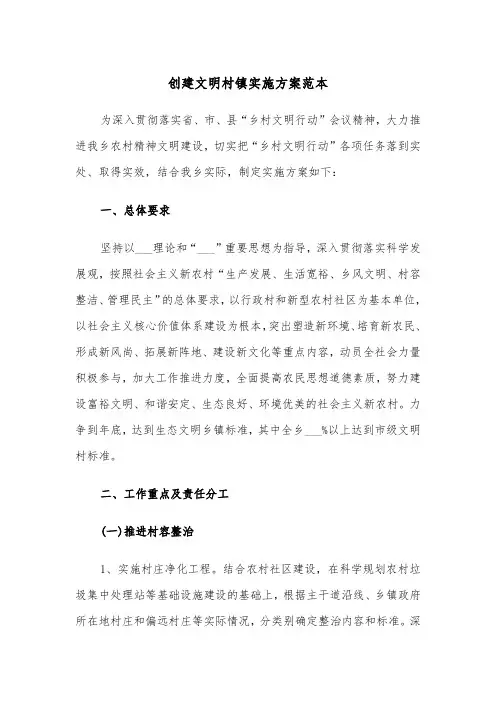 创建文明村镇实施方案范本(二篇)