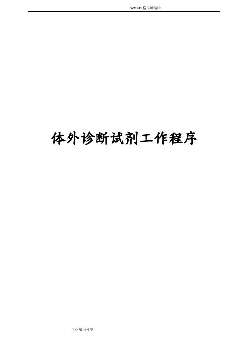 体外诊断试剂工作程序_(全套)_
