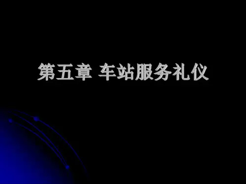 第二篇 铁路客运服务礼仪 