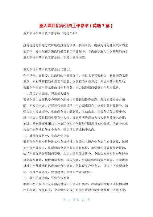 重大项目招商引资工作总结(精选7篇)找总结网