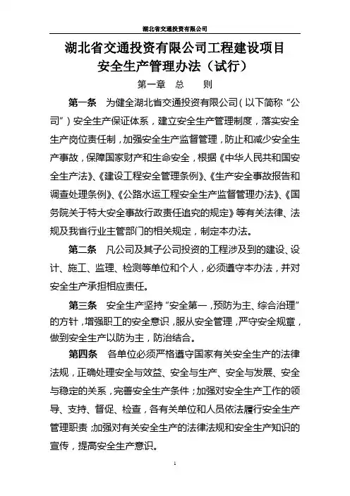 湖北省交通投资有限公司工程安全管理办法