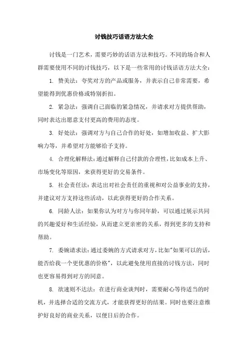 讨钱技巧话语方法大全