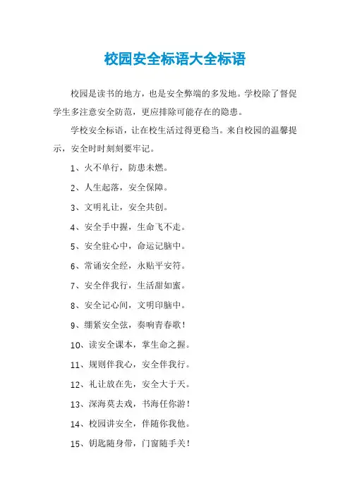 校园安全标语大全标语