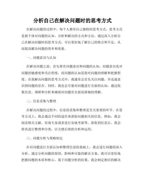 分析自己在解决问题时的思考方式