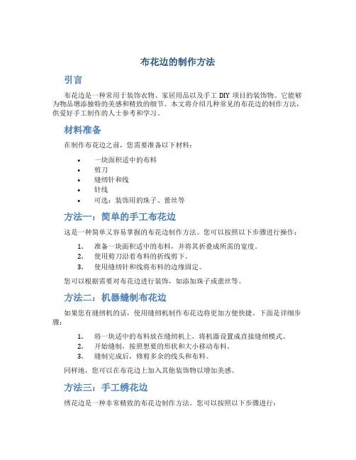 布花边的制作方法