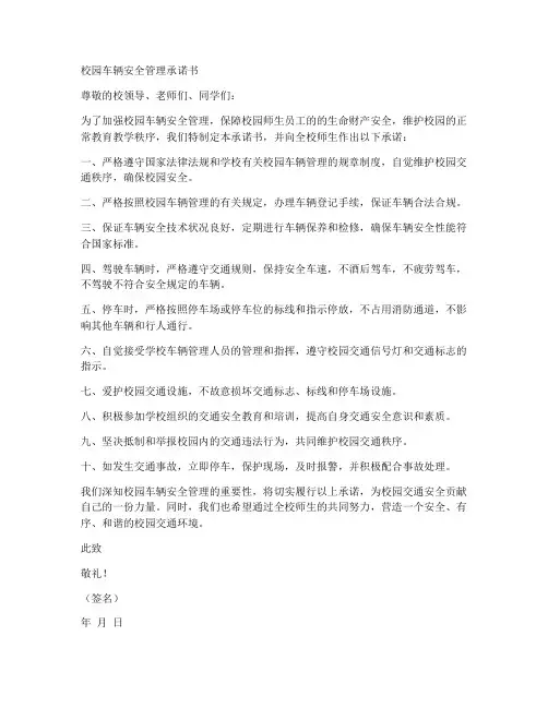 校园车辆安全管理承诺书