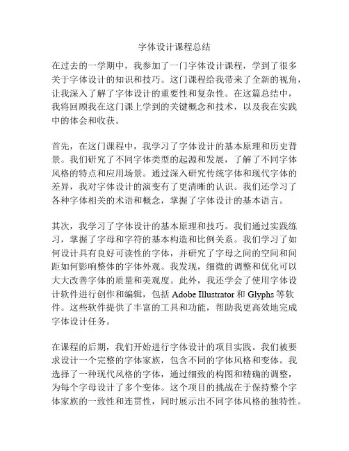 字体设计课程总结