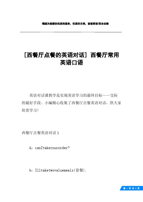 [西餐厅点餐的英语对话] 西餐厅常用英语口语