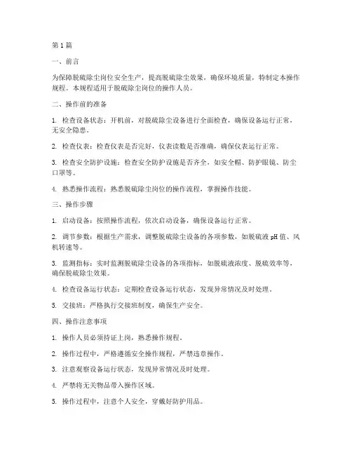 脱硫除尘岗位操作规程(3篇)