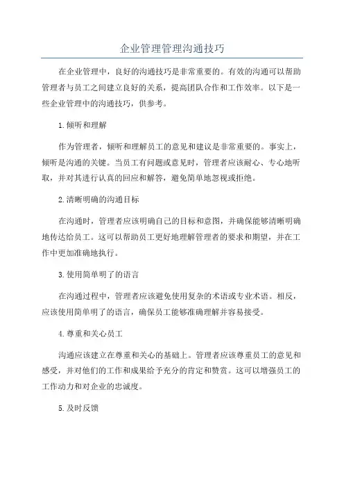 企业管理管理沟通技巧