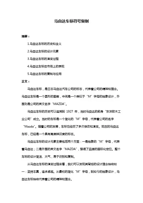 马自达车标符号复制