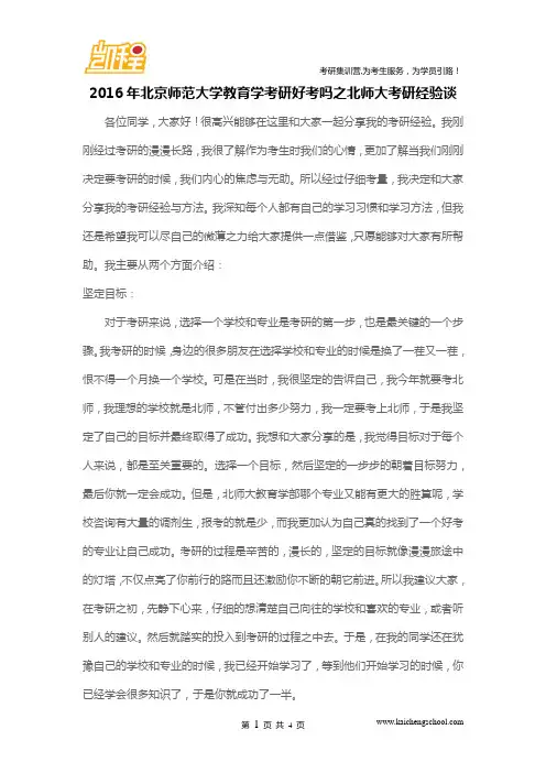 2016年北京师范大学教育学考研好考吗之北师大考研经验谈