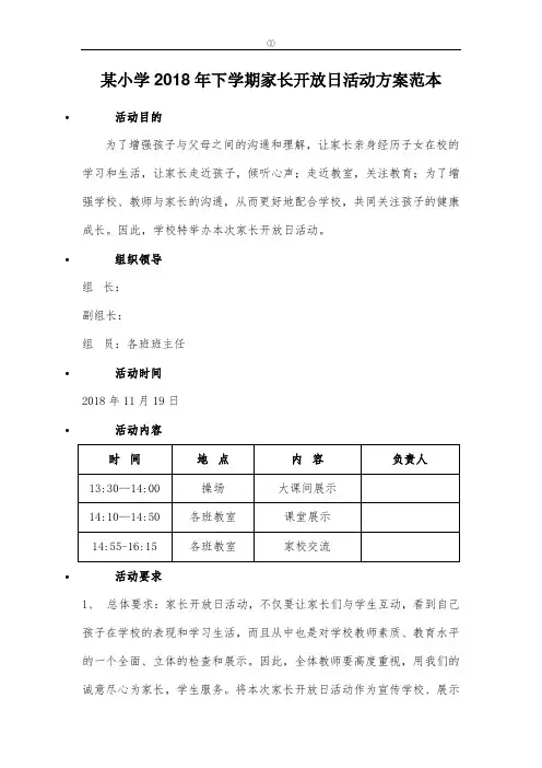 某小学2018年下学期家长开放日活动方案+活动具体安排表+课堂展示安排表+活动反馈表