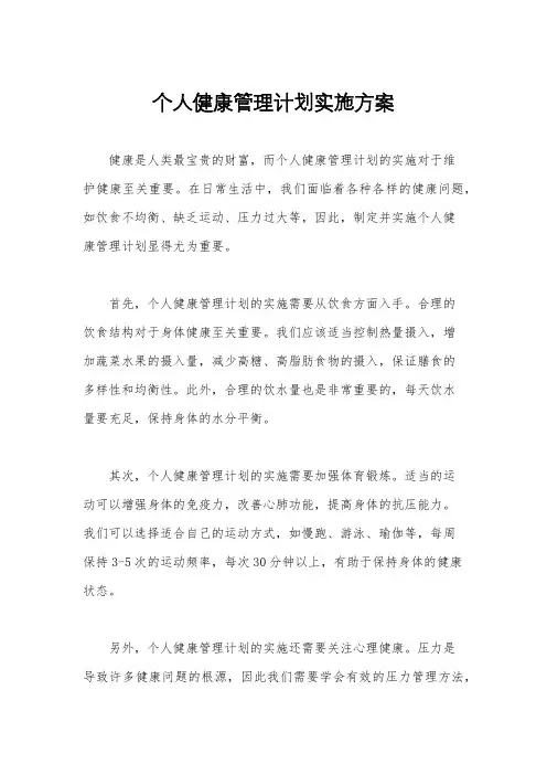 个人健康管理计划实施方案