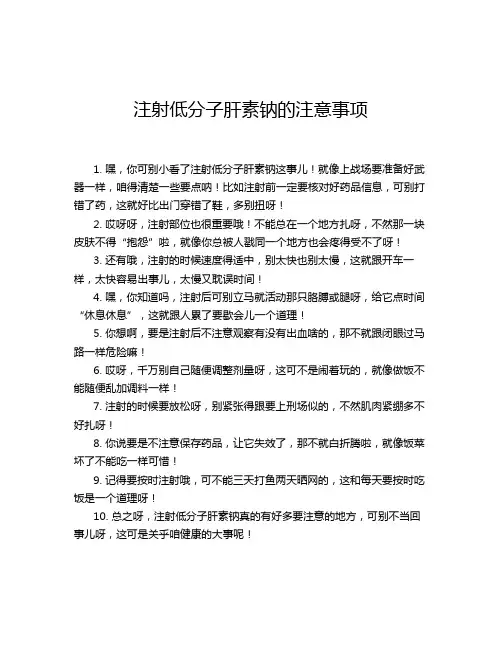 注射低分子肝素钠的注意事项