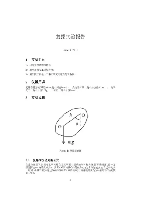 北京大学复摆实验报告