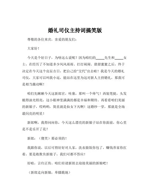 婚礼司仪主持词搞笑版