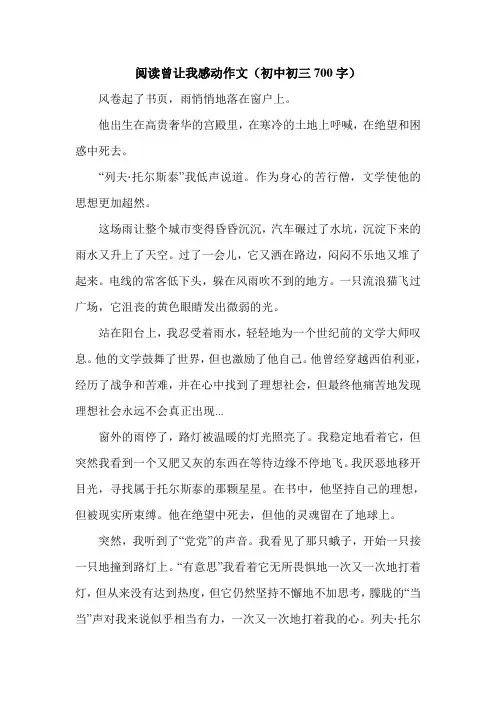 阅读曾让我感动作文(初中初三700字).doc