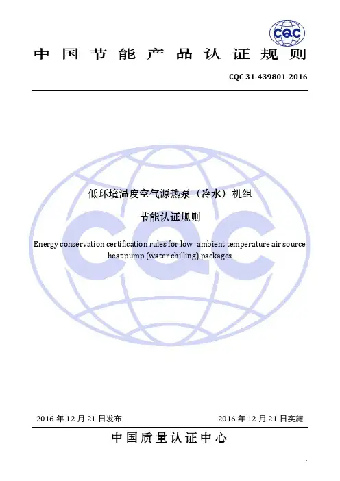 CQC3439802016低环境温度空气源热泵冷水机组节能认证规则
