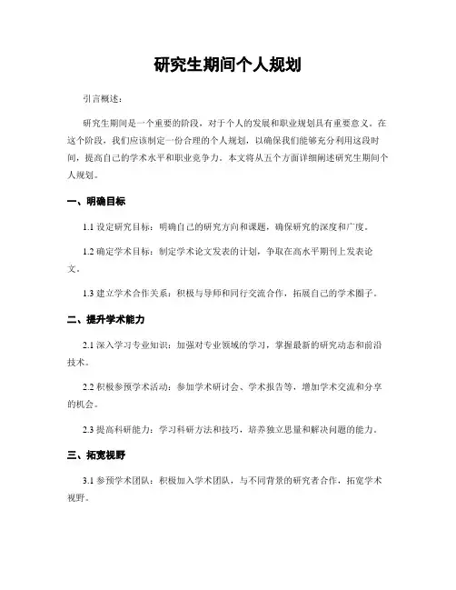 研究生期间个人规划