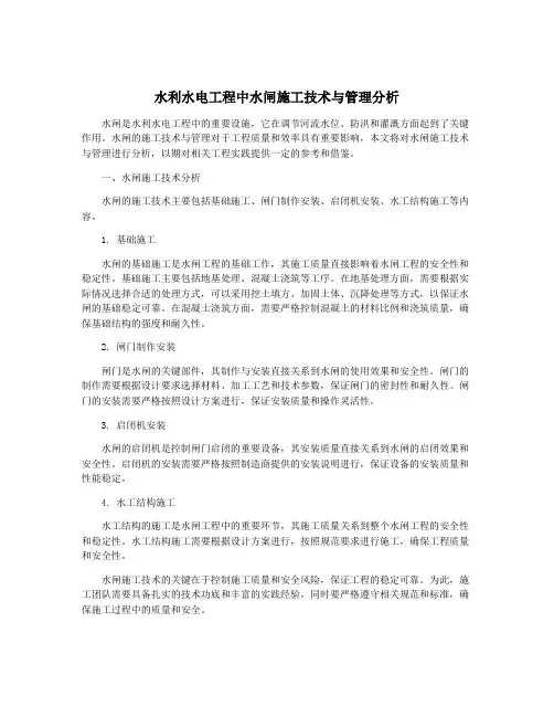 水利水电工程中水闸施工技术与管理分析