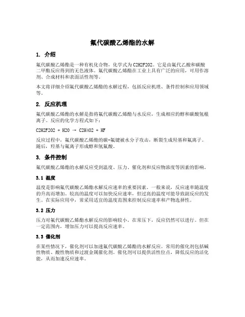 氟代碳酸乙烯酯的水解