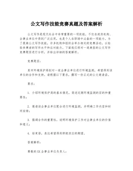 公文写作技能竞赛真题及答案解析