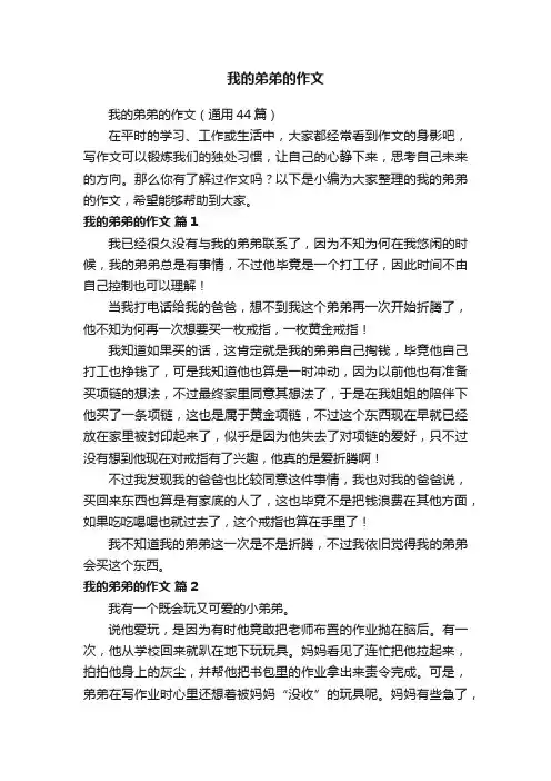 我的弟弟的作文（通用44篇）
