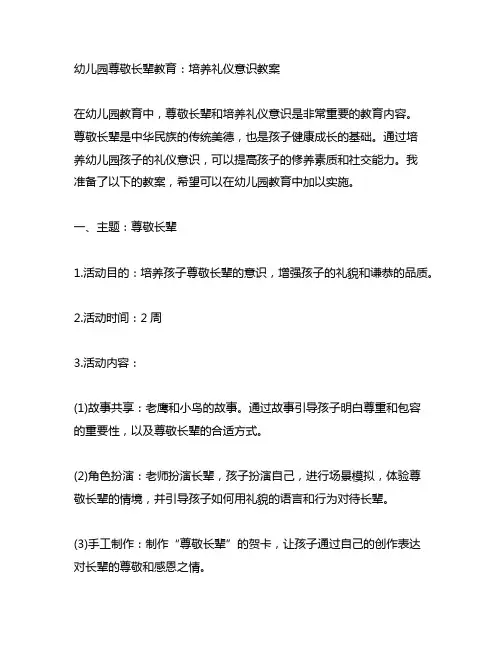幼儿园尊敬长辈教育：培养礼仪意识教案