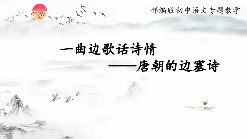 唐朝的边塞诗讲课课件