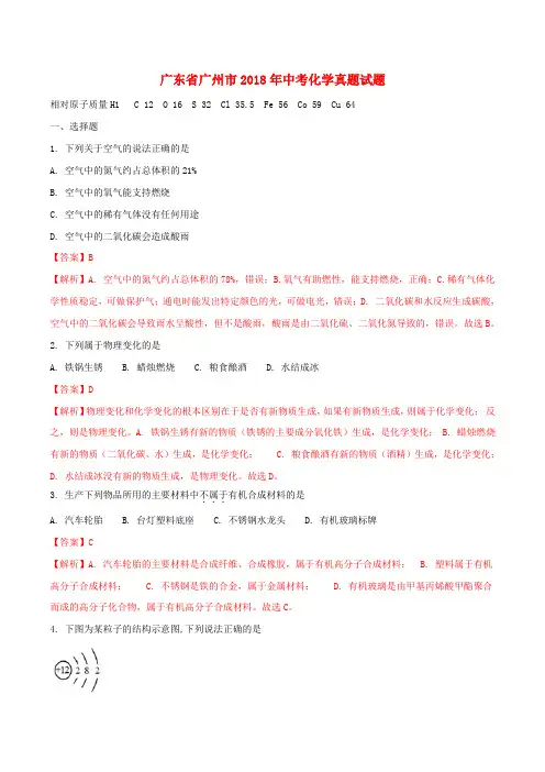 广东省广州市2018年中考化学真题试题(含解析1)