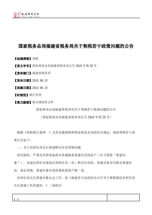 国家税务总局福建省税务局关于契税若干政策问题的公告