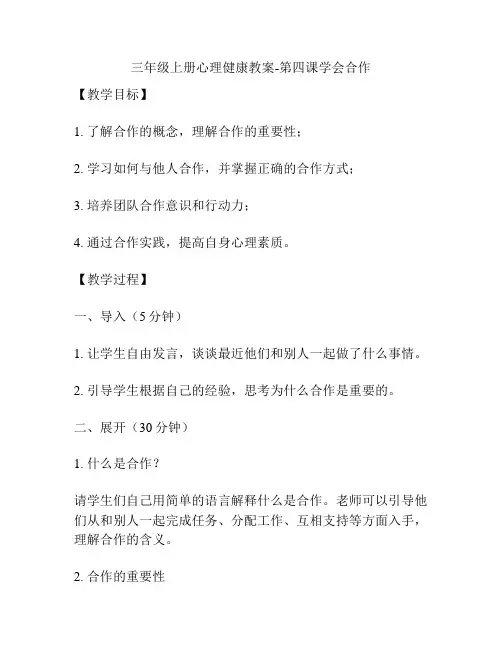 三年级上册心理健康教案-第四课学会合作