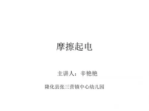摩擦起电课件.ppt