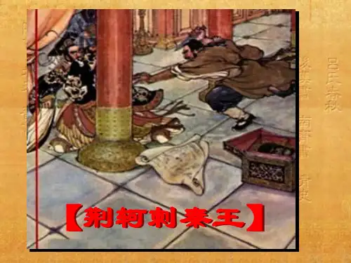 《荆轲刺秦王》ppt课件