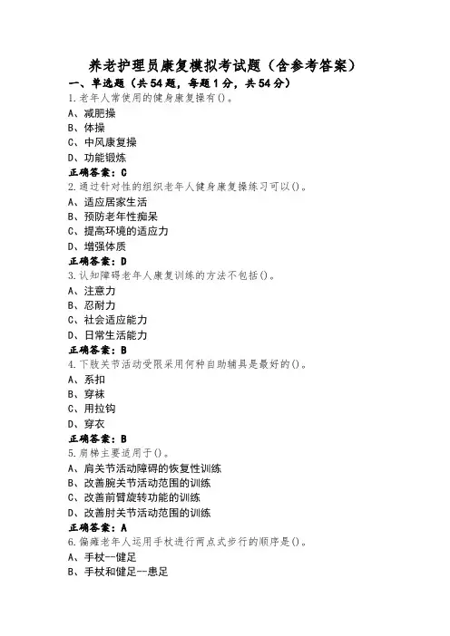 养老护理员康复模拟考试题(含参考答案)