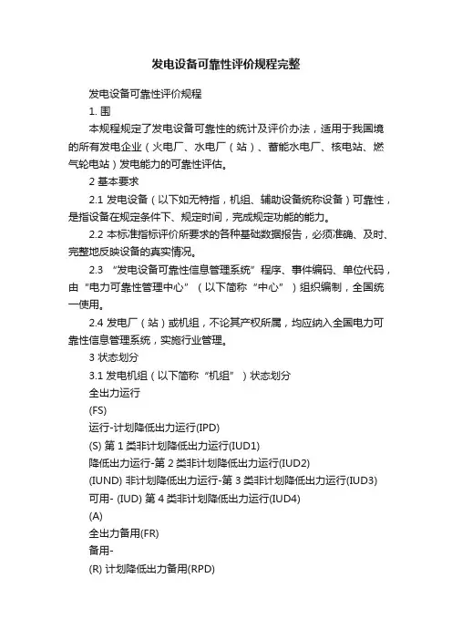 发电设备可靠性评价规程完整