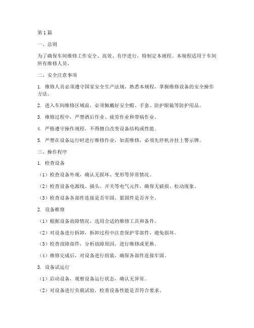 车间维修操作规程(3篇)