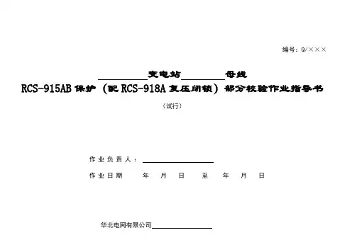 RCS-915母差保护部分检验作业指导书