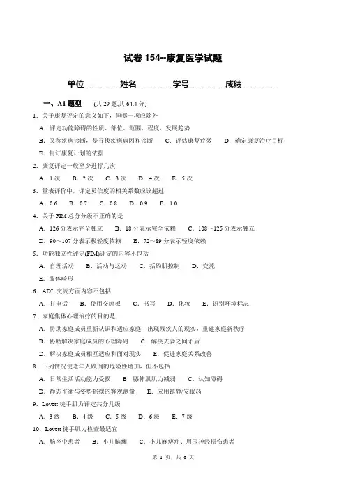试卷154--康复医学试题库
