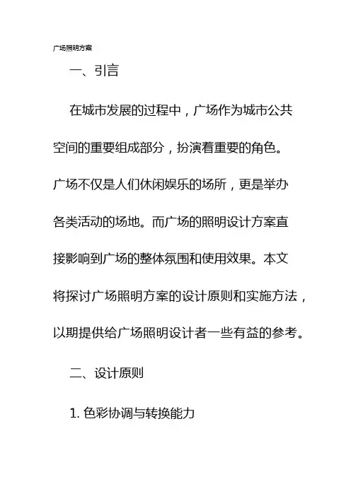 广场照明方案