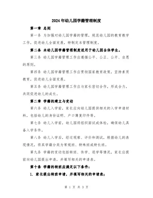 2024年幼儿园学籍管理制度