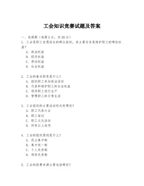 工会知识竞赛试题及答案