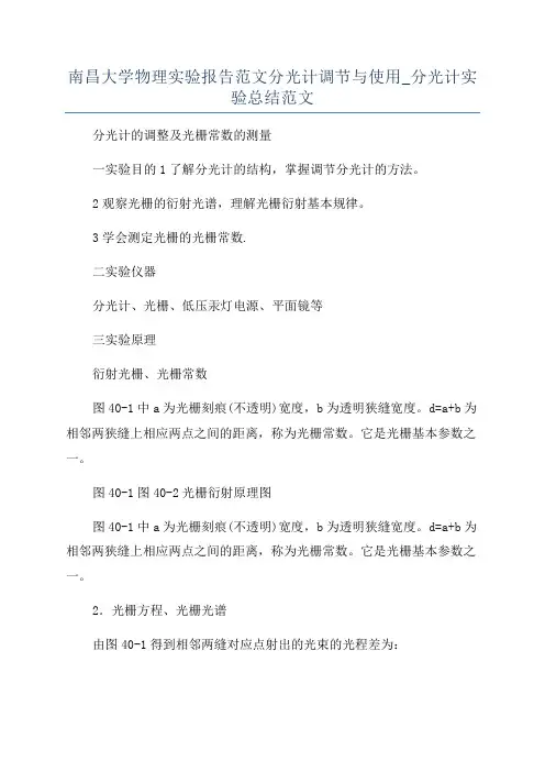 南昌大学物理实验报告范文分光计调节与使用_分光计实验总结范文