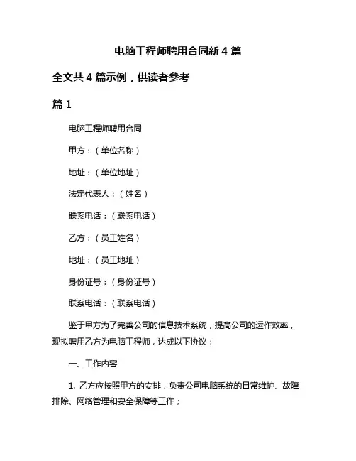 电脑工程师聘用合同新4篇