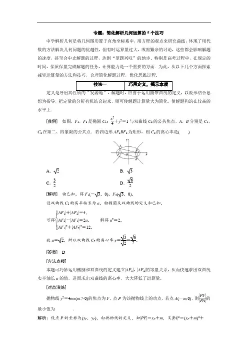 简化解析几何运算技巧专题